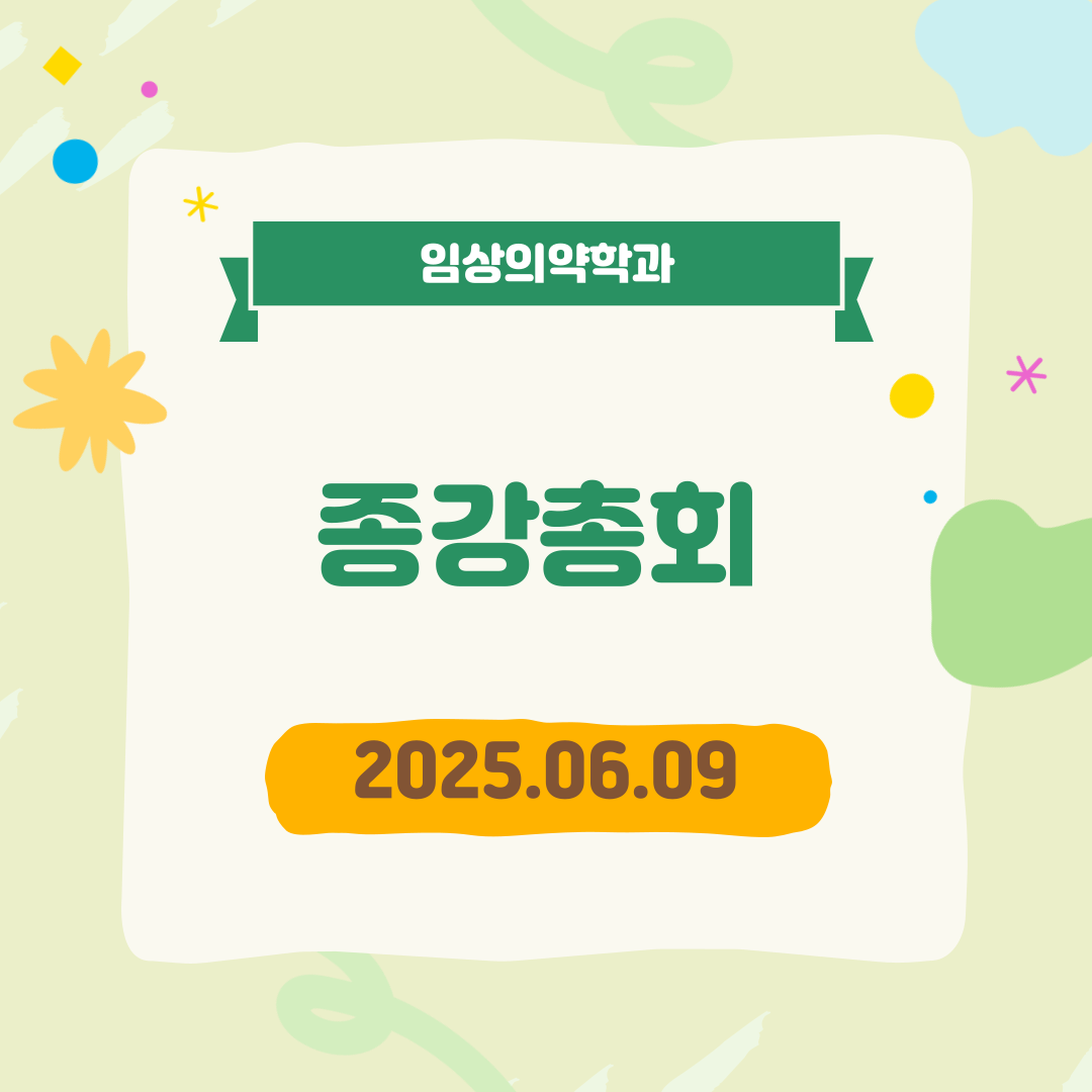 2025학년도 임상의약학과 종강총회