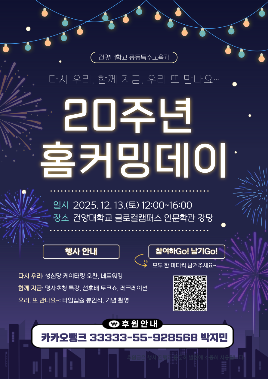 [25.12.13]중등특수교육과의 20주년 홈커밍데이 행사가 있습니다.