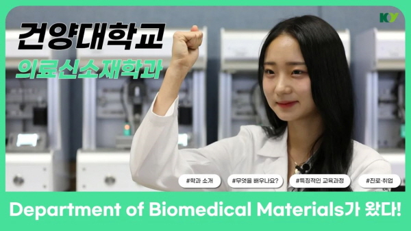 [건양대] Department of Biomedical Materials가 왔다!